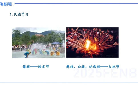 12.2日早&mdash;&mdash;传统文化之民族风俗一&mdash;&mdash;艺楠_4-教培资料-26年最新资料-同步更新_初中高中教资_2025上中学教资笔试_0125上-综合素质FB网课_补充课：文化素养（新版）_讲义_1.传统文化