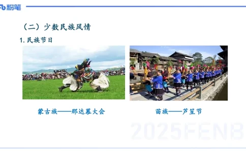 12.2日早&mdash;&mdash;传统文化之民族风俗一&mdash;&mdash;艺楠_4-教培资料-26年最新资料-同步更新_初中高中教资_2025上中学教资笔试_0125上-综合素质FB网课_补充课：文化素养（新版）_讲义_1.传统文化