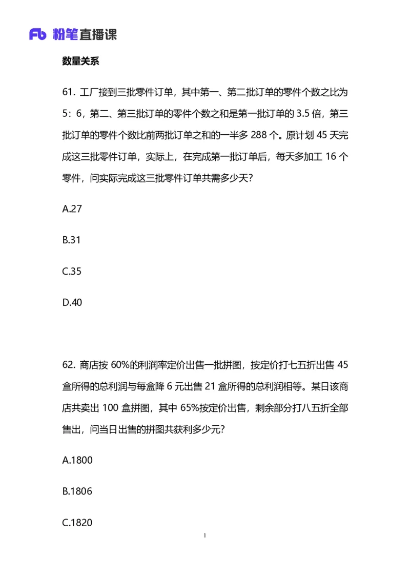 2024.12.08+数资-2025上半年省考第1季行测模考大赛_2026考公资料_（63）粉笔模考解析_模考2025国考省考FB模考：更新中(1)_2025年上省考模考解析_2025上省考模考解析01季_讲义