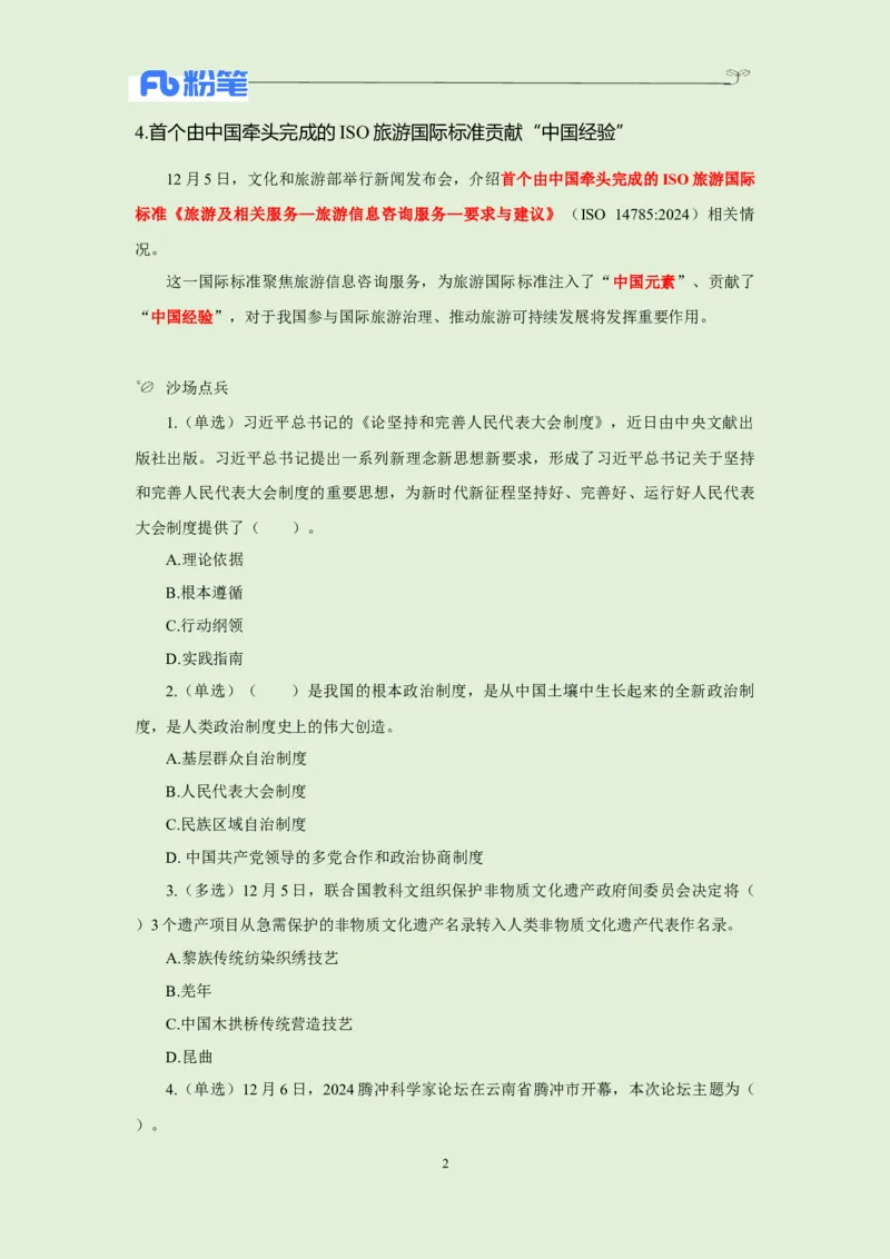 每日时政-12.9_2026考公资料_（10）粉笔_2026年国考980系统班FB_2026国考系统班资料汇总_●每日时政