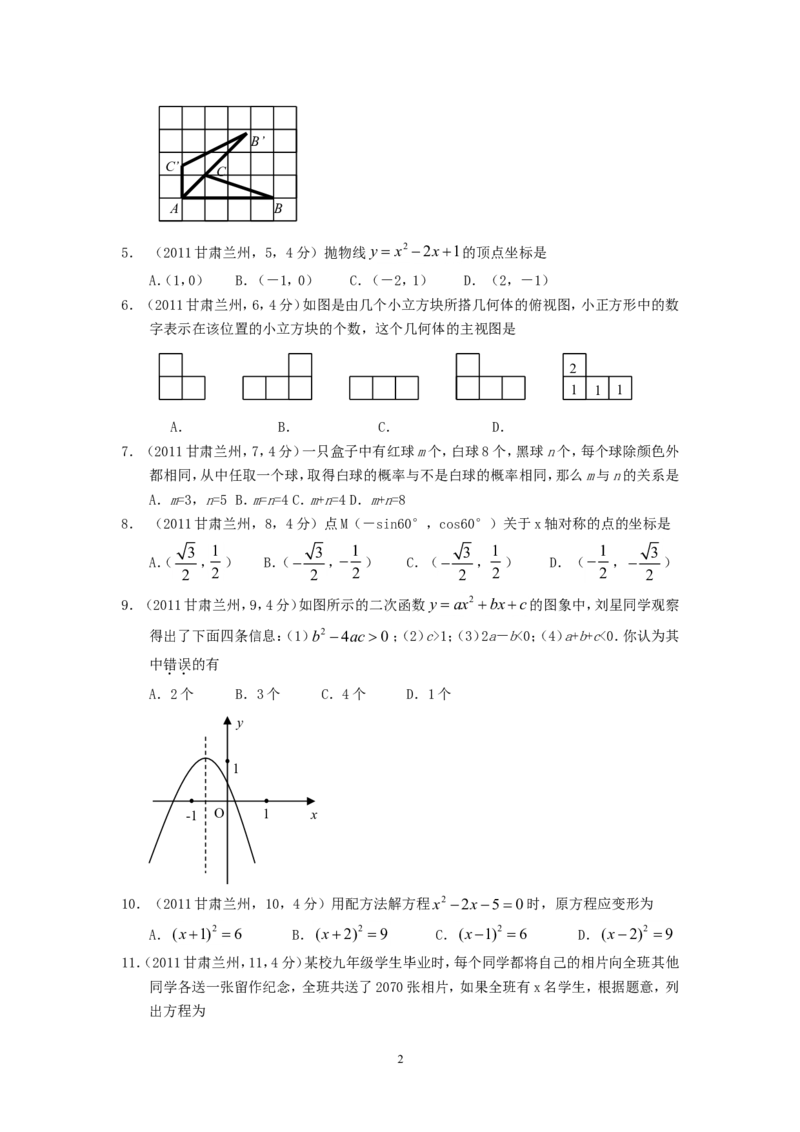 2011年甘肃省兰州市中考数学试题(含答案)_中考真题_2.数学中考真题2015-2024年_地区卷_甘肃省_甘肃兰州数学08-22
