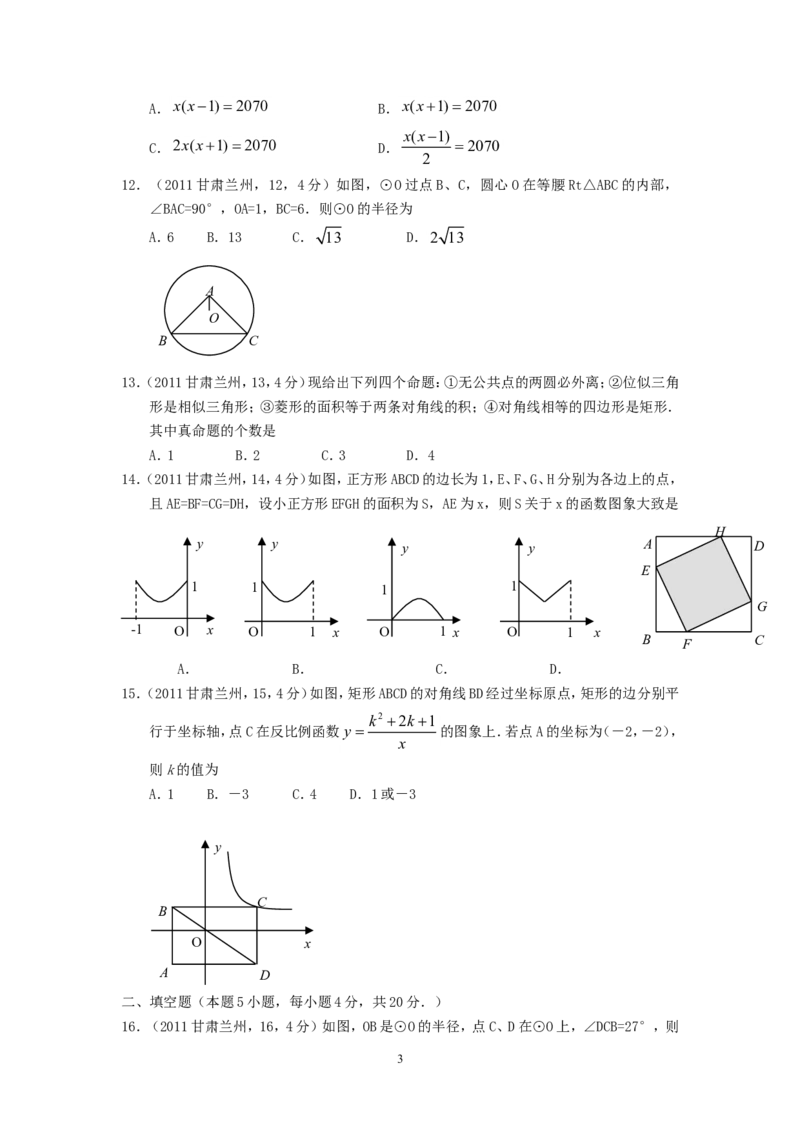 2011年甘肃省兰州市中考数学试题(含答案)_中考真题_2.数学中考真题2015-2024年_地区卷_甘肃省_甘肃兰州数学08-22