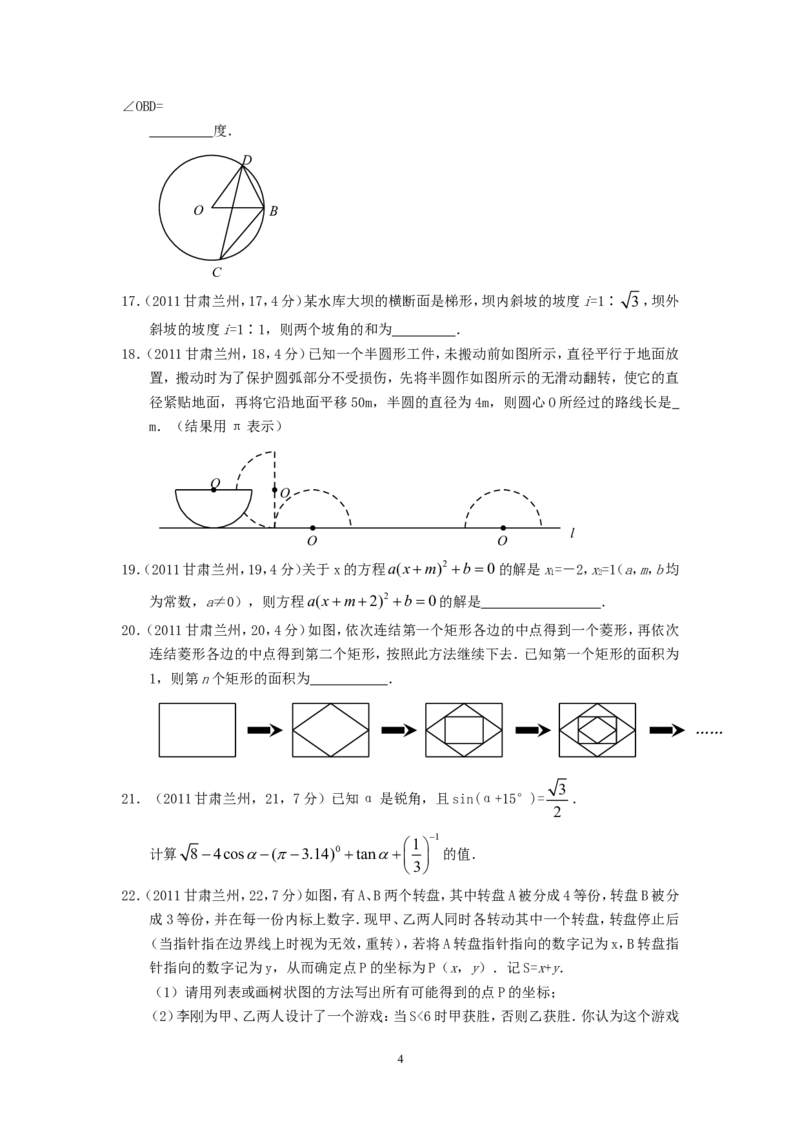 2011年甘肃省兰州市中考数学试题(含答案)_中考真题_2.数学中考真题2015-2024年_地区卷_甘肃省_甘肃兰州数学08-22