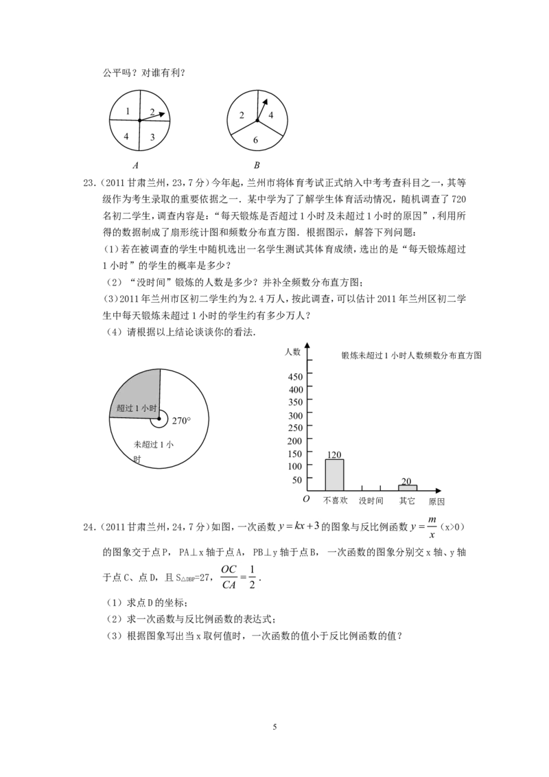 2011年甘肃省兰州市中考数学试题(含答案)_中考真题_2.数学中考真题2015-2024年_地区卷_甘肃省_甘肃兰州数学08-22