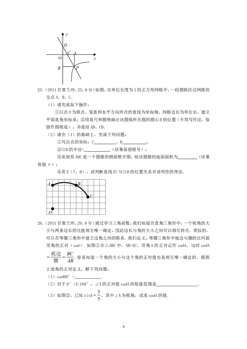 2011年甘肃省兰州市中考数学试题(含答案)_中考真题_2.数学中考真题2015-2024年_地区卷_甘肃省_甘肃兰州数学08-22