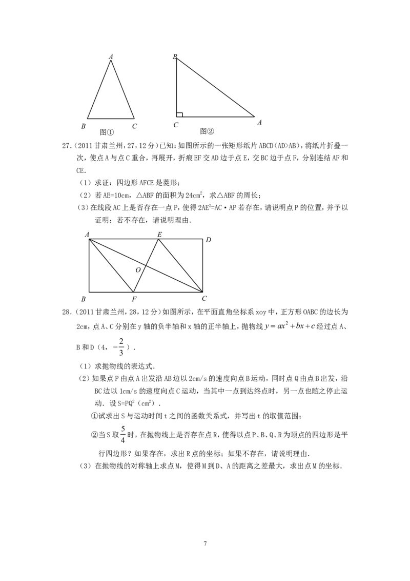 2011年甘肃省兰州市中考数学试题(含答案)_中考真题_2.数学中考真题2015-2024年_地区卷_甘肃省_甘肃兰州数学08-22