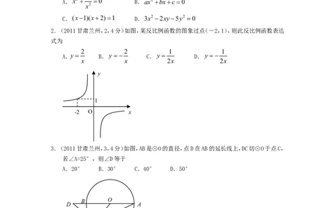 2011年甘肃省兰州市中考数学试题(含答案)_中考真题_2.数学中考真题2015-2024年_地区卷_甘肃省_甘肃兰州数学08-22