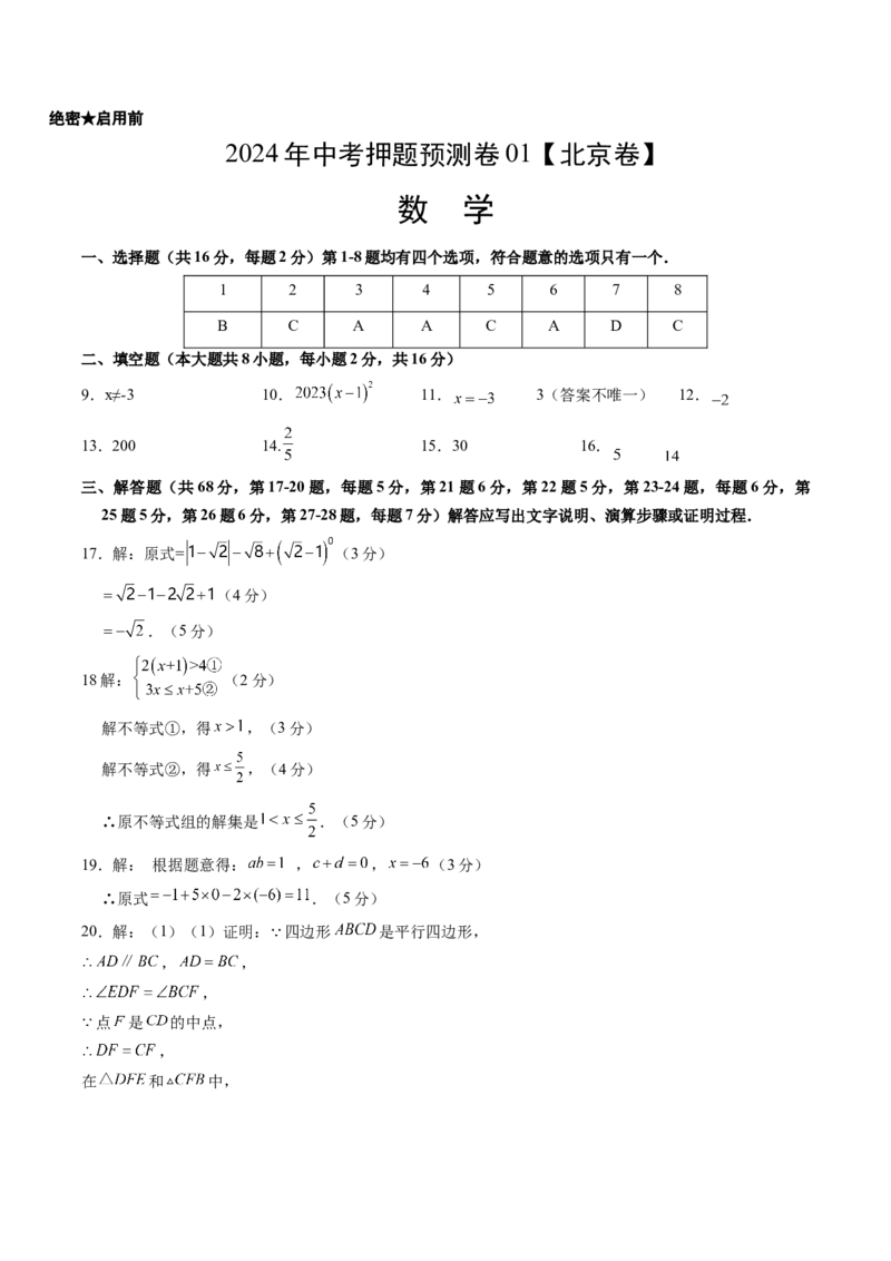 2024年中考押题预测卷01（北京卷）-数学（参考答案）_2数学总复习_赠送：2024中考模拟题数学_押题预测_2024年中考押题预测卷01（北京卷）-数学（含考试版、全解全析、参考答案、答题卡）