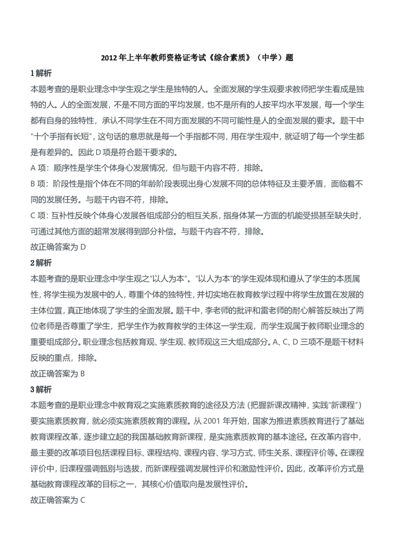 2012年上半年教师资格证考试《综合素质》（中学）题参考答案_4-教培资料-26年最新资料-同步更新_初中高中教资_2025下中学教资笔试_05科一科二题库类_中学真题_1、中学-综合素质