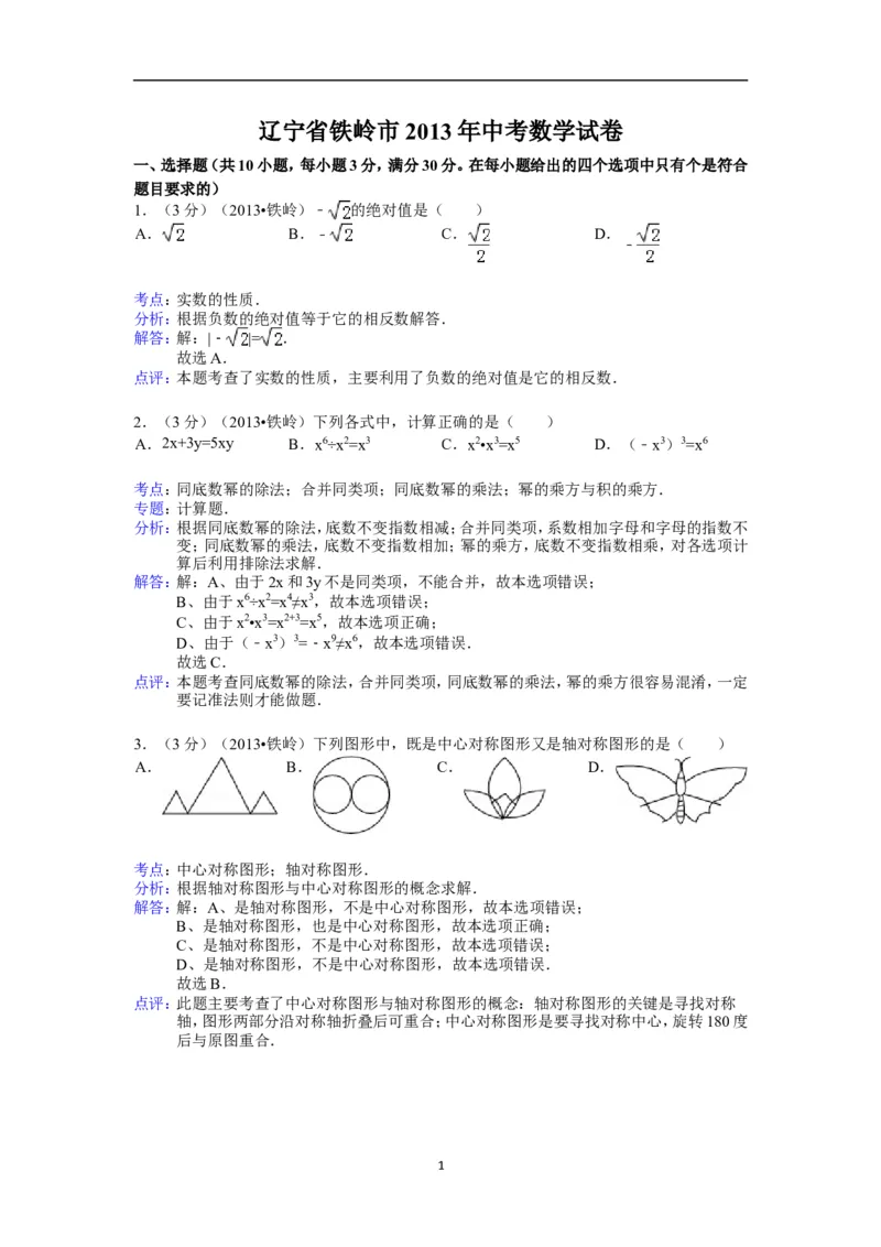 2013年辽宁省铁岭市中考数学试卷（含答案）_中考真题_2.数学中考真题2015-2024年_地区卷_辽宁省_辽宁数学_辽宁数学_铁岭数学13-22