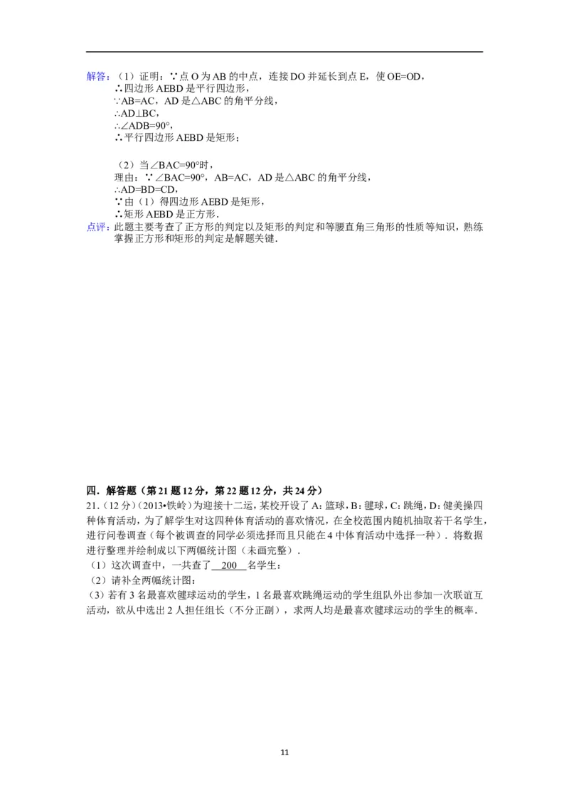2013年辽宁省铁岭市中考数学试卷（含答案）_中考真题_2.数学中考真题2015-2024年_地区卷_辽宁省_辽宁数学_辽宁数学_铁岭数学13-22