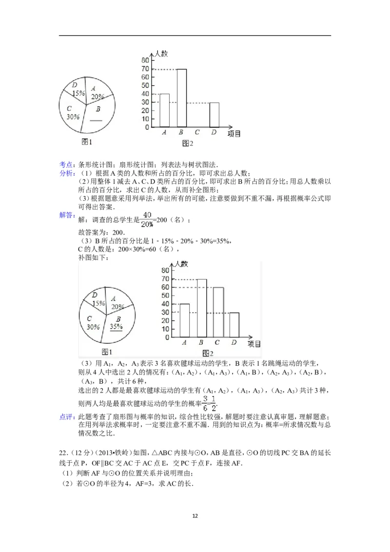 2013年辽宁省铁岭市中考数学试卷（含答案）_中考真题_2.数学中考真题2015-2024年_地区卷_辽宁省_辽宁数学_辽宁数学_铁岭数学13-22