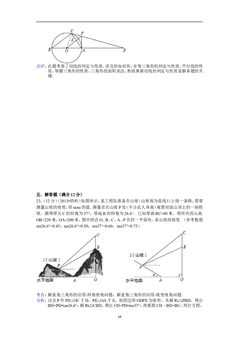 2013年辽宁省铁岭市中考数学试卷（含答案）_中考真题_2.数学中考真题2015-2024年_地区卷_辽宁省_辽宁数学_辽宁数学_铁岭数学13-22