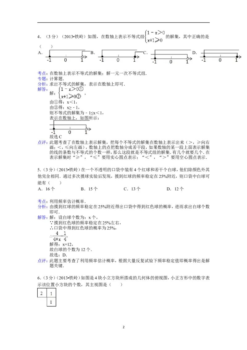 2013年辽宁省铁岭市中考数学试卷（含答案）_中考真题_2.数学中考真题2015-2024年_地区卷_辽宁省_辽宁数学_辽宁数学_铁岭数学13-22