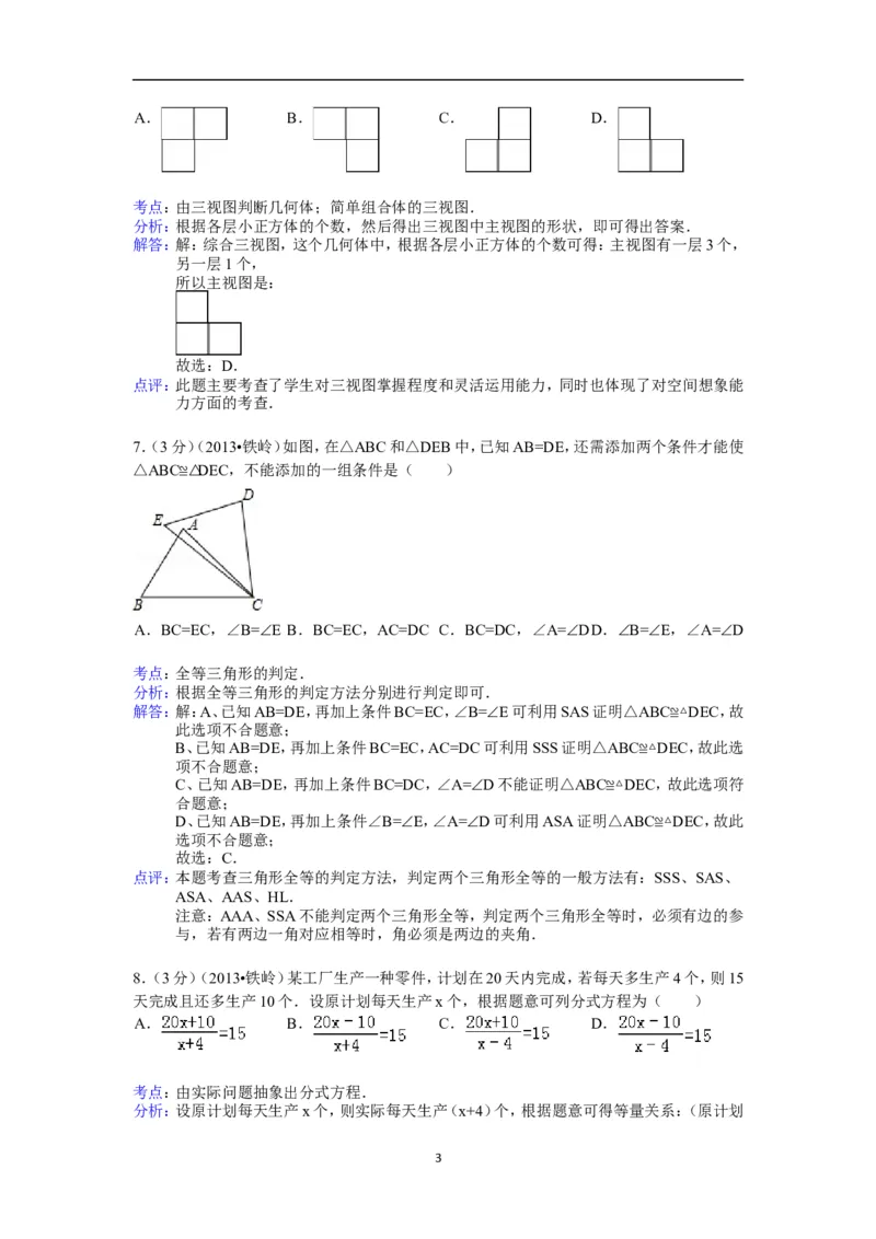2013年辽宁省铁岭市中考数学试卷（含答案）_中考真题_2.数学中考真题2015-2024年_地区卷_辽宁省_辽宁数学_辽宁数学_铁岭数学13-22