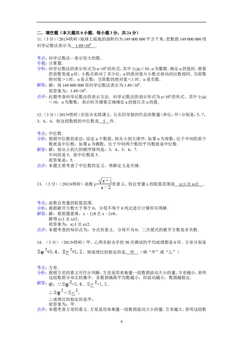 2013年辽宁省铁岭市中考数学试卷（含答案）_中考真题_2.数学中考真题2015-2024年_地区卷_辽宁省_辽宁数学_辽宁数学_铁岭数学13-22