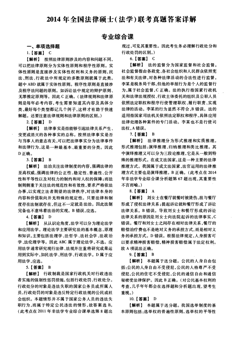 2014年法硕(法学)综合解析_法硕法学真题（2010-2025）_1.真题及解析(2010-2025)_考研法硕(法学)综合4972010-2025_2014考研法硕（法学）综合497真题+解析