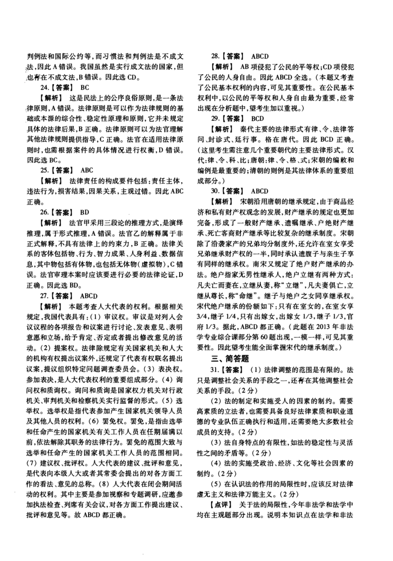 2014年法硕(法学)综合解析_法硕法学真题（2010-2025）_1.真题及解析(2010-2025)_考研法硕(法学)综合4972010-2025_2014考研法硕（法学）综合497真题+解析