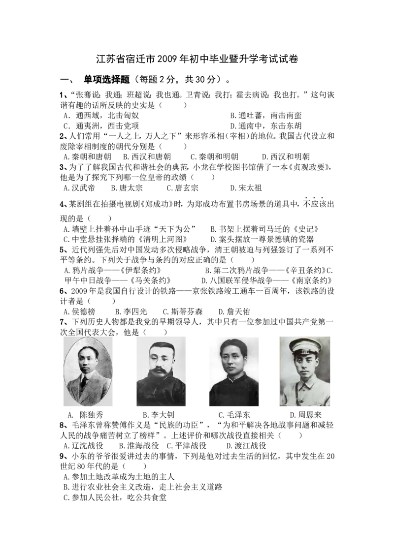 2009年中考江苏宿迁历史试卷(word版含答案)_中考真题_6.历史中考真题2015-2024年_地区卷_江苏省_宿迁中考历史08-21