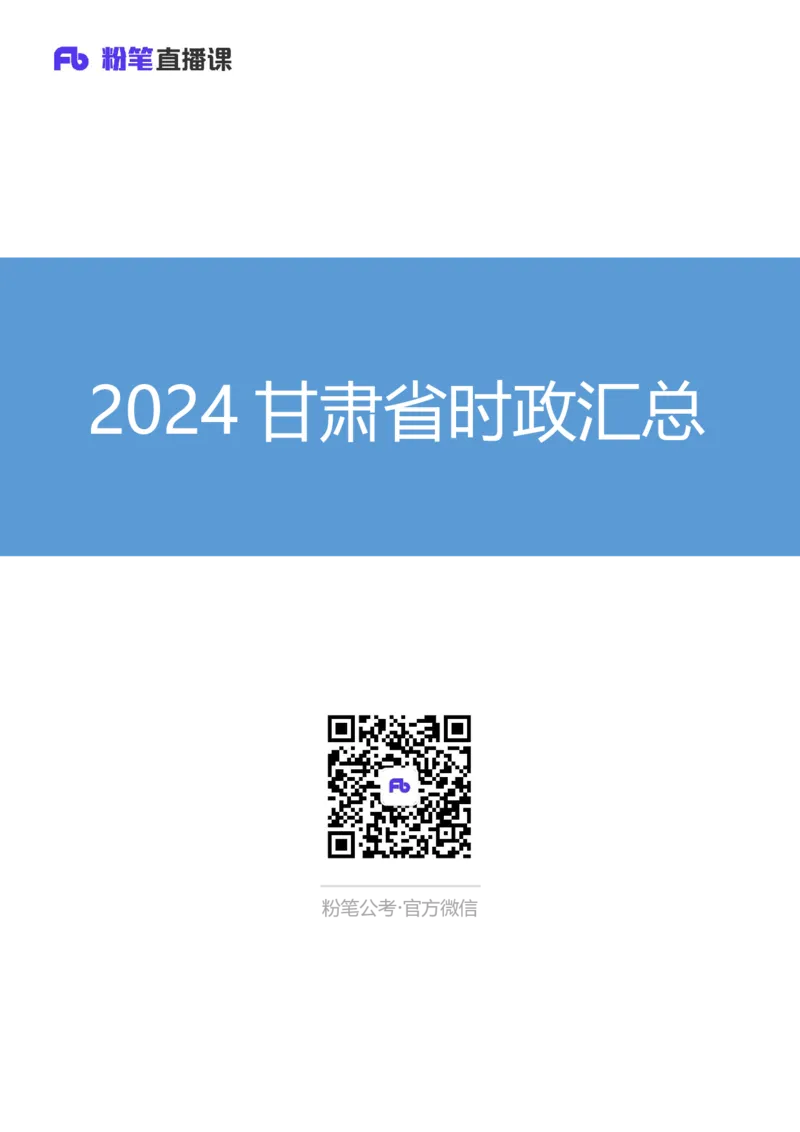 2024甘肃省时政汇总（1-3月）公众号：上岸的资料_2026考公资料_（10）粉笔_2025粉笔国考省考980（课＋笔记）_粉笔980（25多省）_1、粉笔时政_3、时政2024年1-3月各省时政（pdf版）