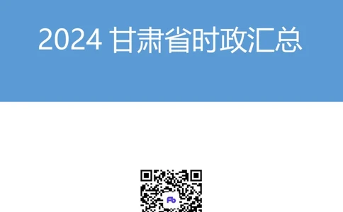 2024甘肃省时政汇总（1-3月）公众号：上岸的资料_2026考公资料_（10）粉笔_2025粉笔国考省考980（课＋笔记）_粉笔980（25多省）_1、粉笔时政_3、时政2024年1-3月各省时政（pdf版）