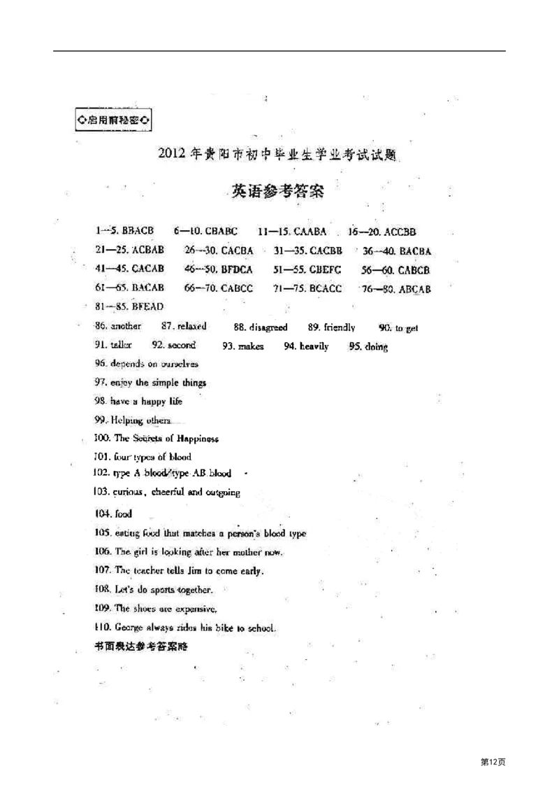 2012年贵阳市中考英语试卷及答案_中考真题_3.英语中考真题2015-2024年_地区卷_贵州省_贵阳英语08-21