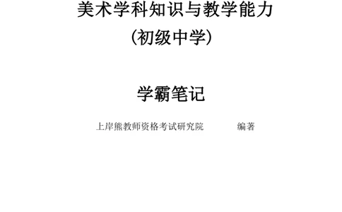 初中美术学霸笔记62页_教资_初高中2026教资_26上资料（持续更新）_初中科三_初中科目三资料合集①_初中美术