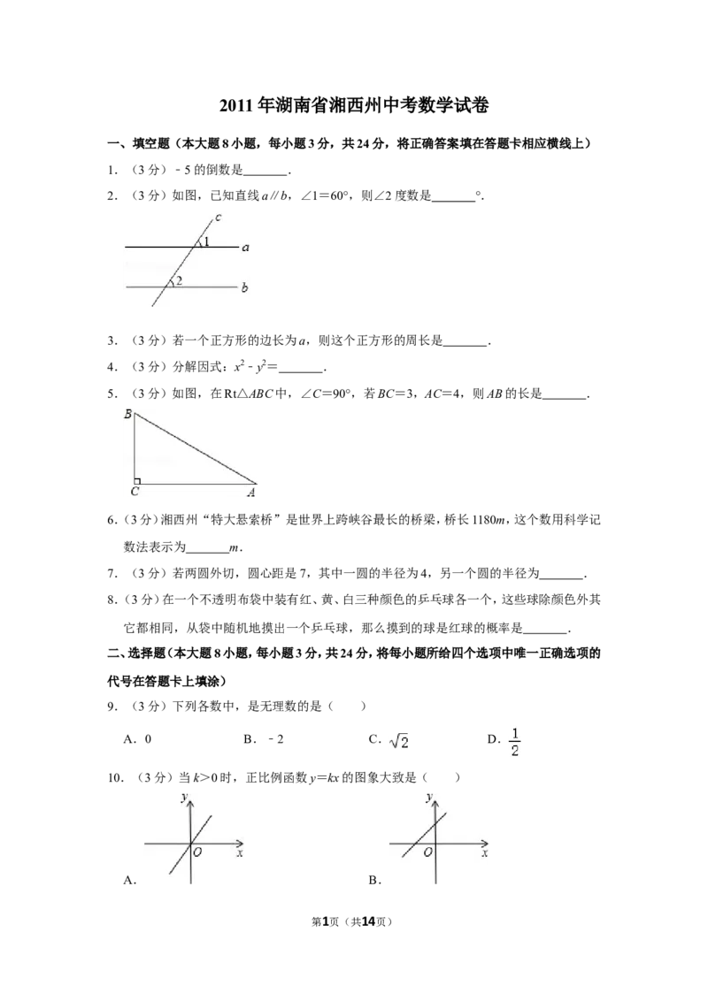 2011年湖南省湘西州中考数学试卷_中考真题_2.数学中考真题2015-2024年_地区卷_湖南省_湘西数学11-22