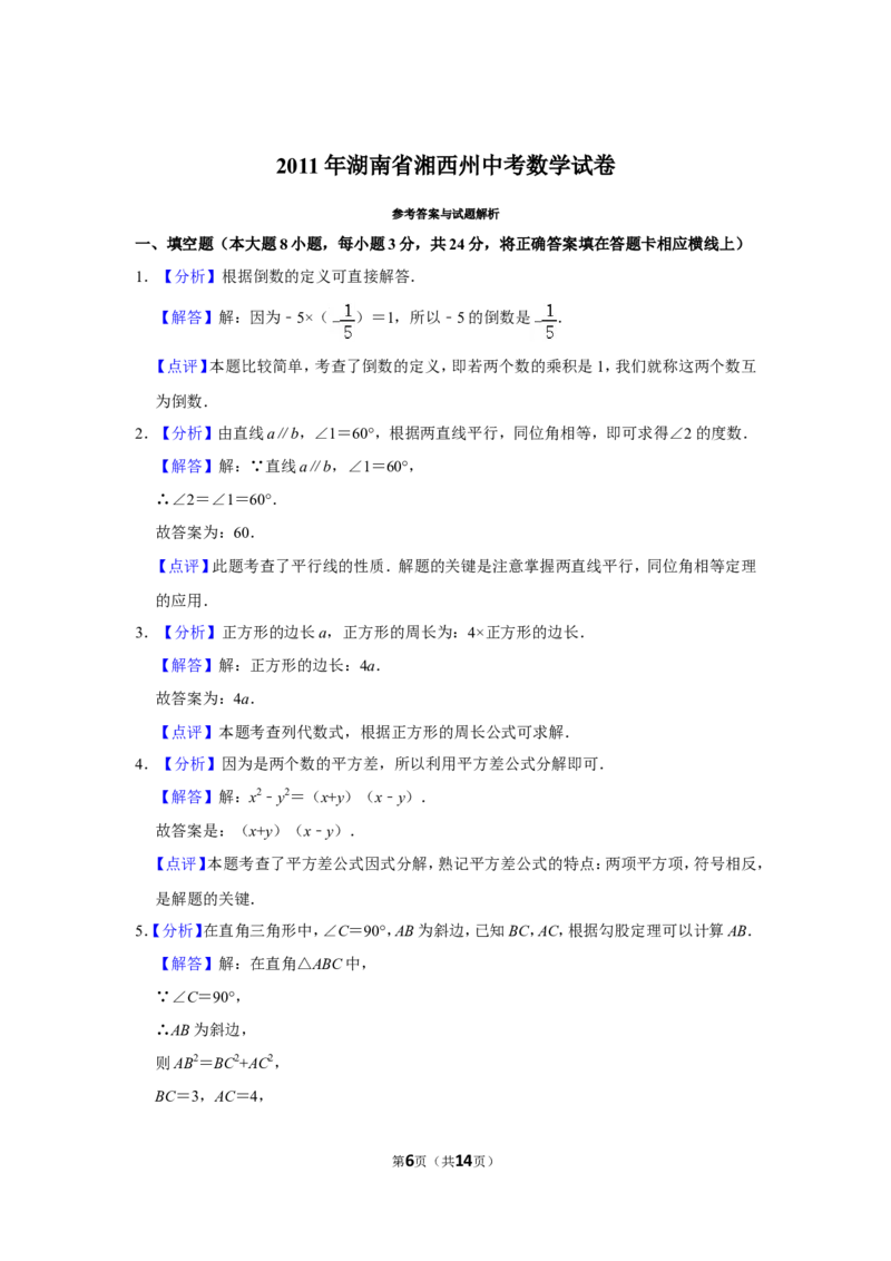 2011年湖南省湘西州中考数学试卷_中考真题_2.数学中考真题2015-2024年_地区卷_湖南省_湘西数学11-22