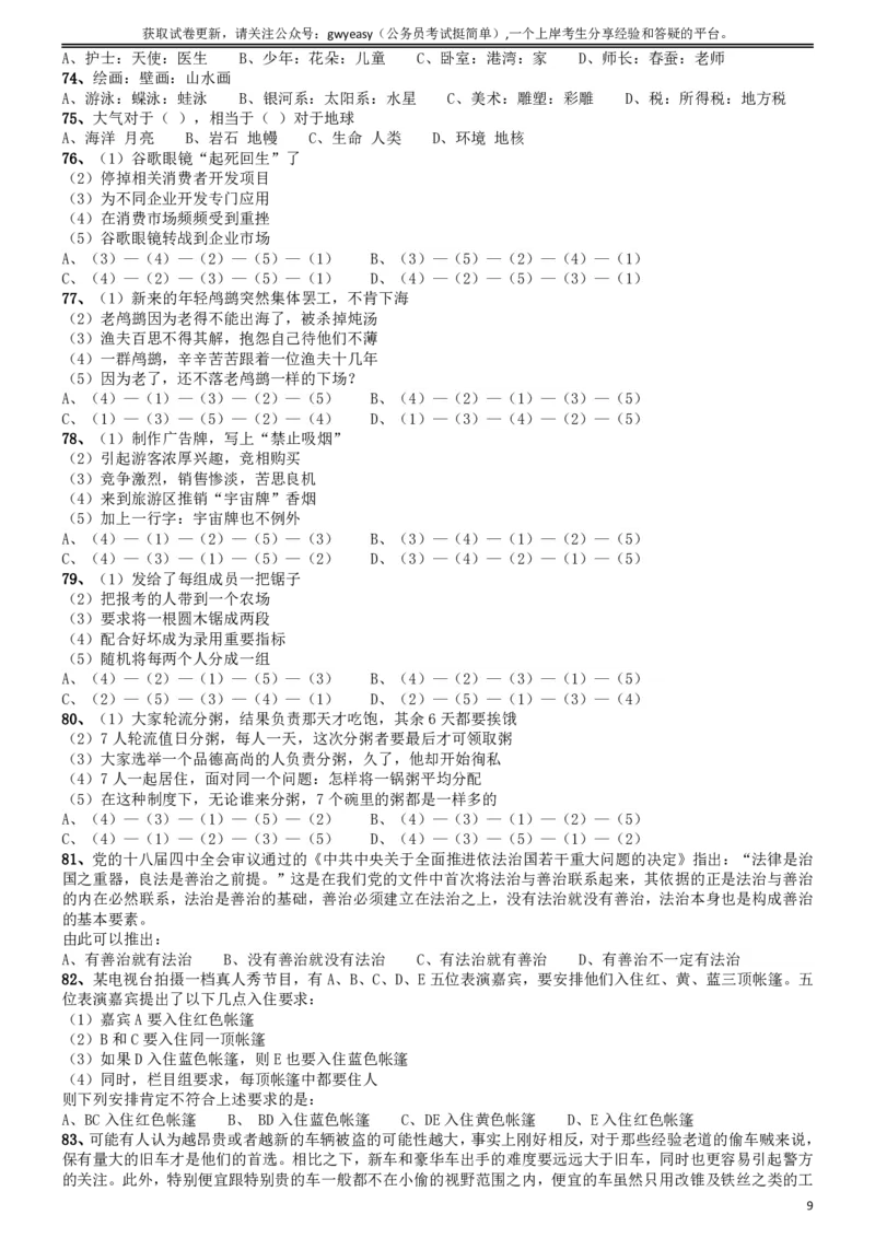 2015年9月吉林省公务员考试《行测》真题（乙级）_26吉林考备考资料包_01吉林公务员考试真题行测申论07-25_吉林公务员考试真题&mdash;&mdash;行测07-25_题目