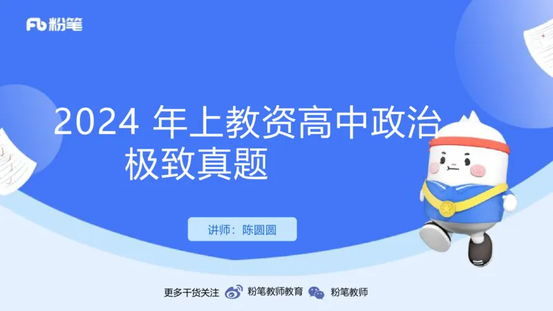 2024年上教资政治真题（高中）-陈圆圆_4-教培资料-26年最新资料-同步更新_初中高中教资_03科三专项（进去保存报考的学科即可）_初中_初中政治-通关资料包_3.课程FB系统班课程
