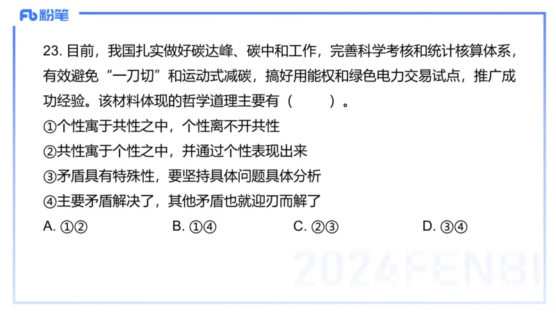 2024年上教资政治真题（高中）-陈圆圆_4-教培资料-26年最新资料-同步更新_初中高中教资_03科三专项（进去保存报考的学科即可）_初中_初中政治-通关资料包_3.课程FB系统班课程