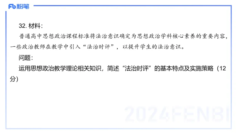 2024年上教资政治真题（高中）-陈圆圆_4-教培资料-26年最新资料-同步更新_初中高中教资_03科三专项（进去保存报考的学科即可）_初中_初中政治-通关资料包_3.课程FB系统班课程