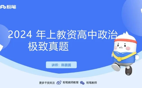 2024年上教资政治真题（高中）-陈圆圆_4-教培资料-26年最新资料-同步更新_初中高中教资_03科三专项（进去保存报考的学科即可）_初中_初中政治-通关资料包_3.课程FB系统班课程