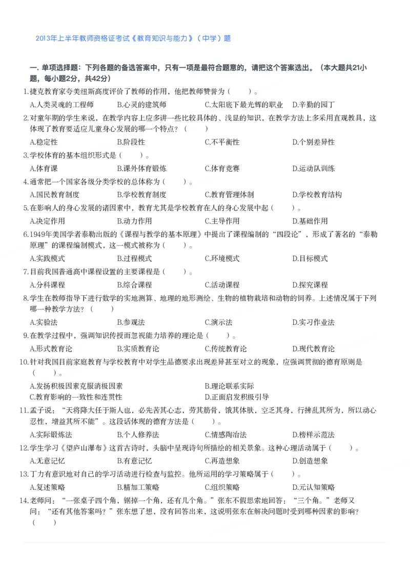2013年上半年教师资格证考试《教育知识与能力》（中学）题_4-教培资料-26年最新资料-同步更新_初中高中教资_2025下中学教资笔试_05科一科二题库类_中学真题_2、中学-教育知识与能力