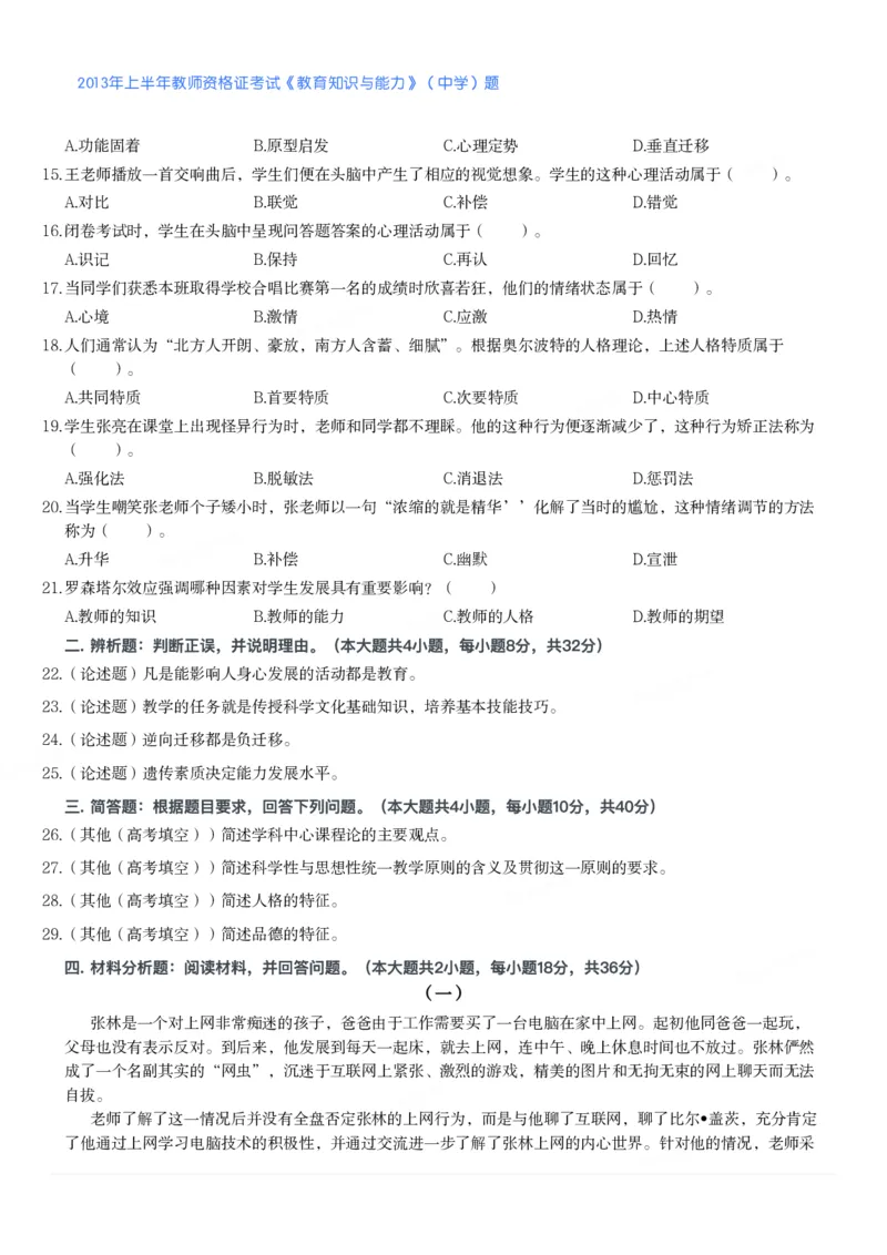 2013年上半年教师资格证考试《教育知识与能力》（中学）题_4-教培资料-26年最新资料-同步更新_初中高中教资_2025下中学教资笔试_05科一科二题库类_中学真题_2、中学-教育知识与能力