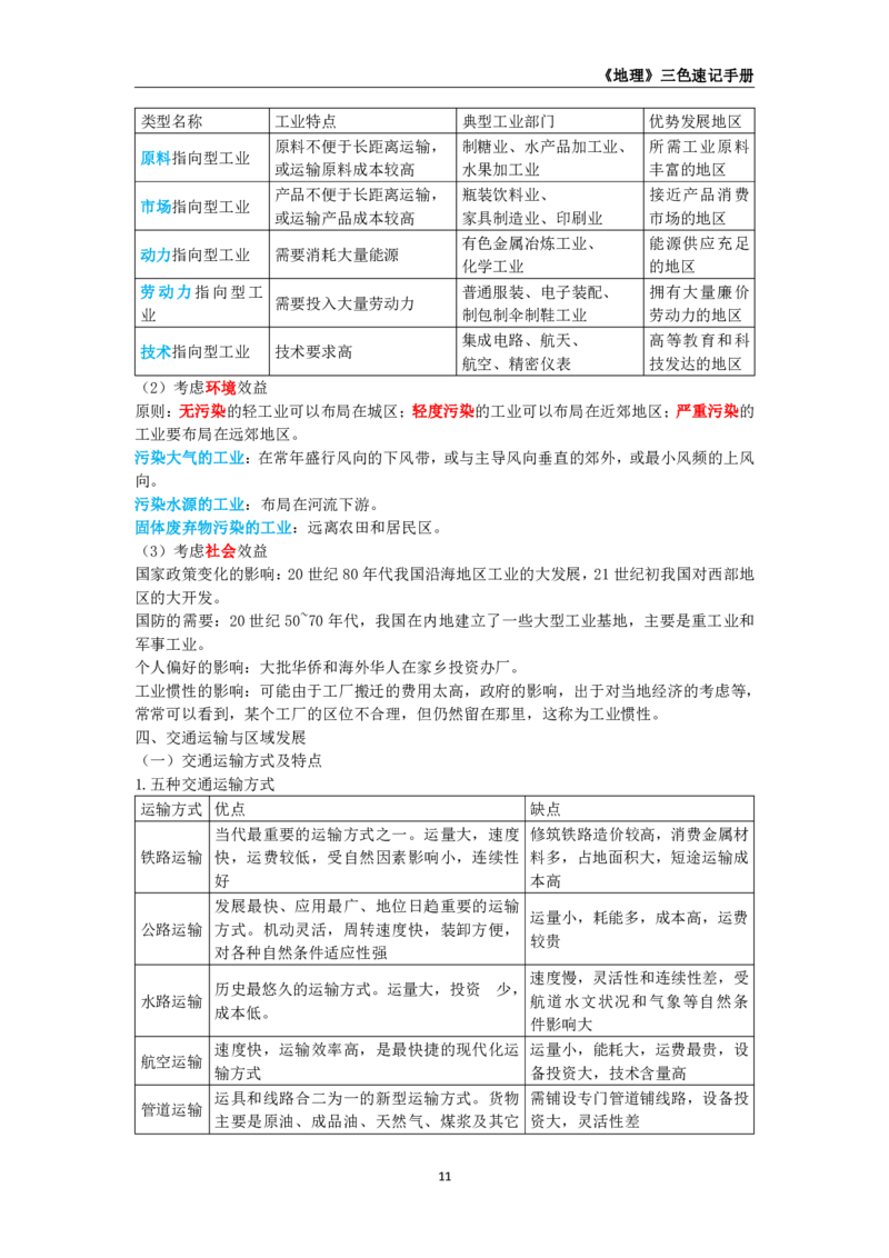 教师资格《（初中）地理》三色速记手册_教资_33教资笔试历年真题汇总（科一+科二+科三）_科三真题_02初中科三各科电子资料包合集_地理（资料文档）
