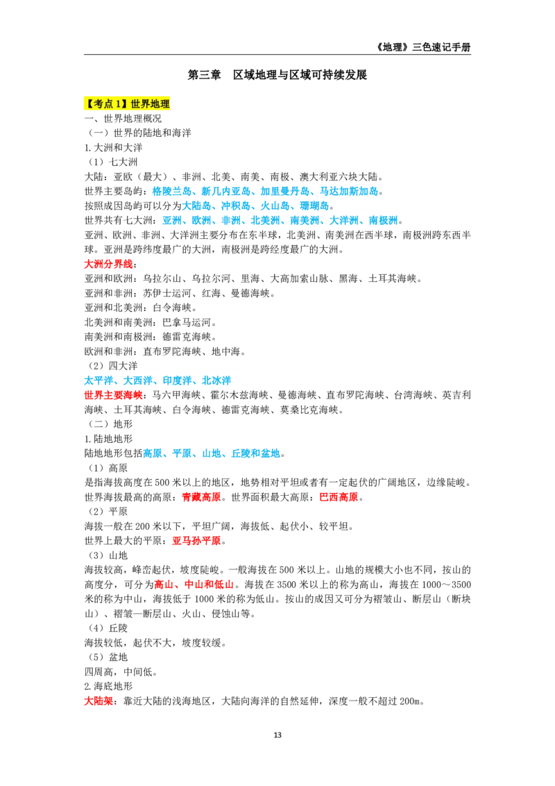 教师资格《（初中）地理》三色速记手册_教资_33教资笔试历年真题汇总（科一+科二+科三）_科三真题_02初中科三各科电子资料包合集_地理（资料文档）