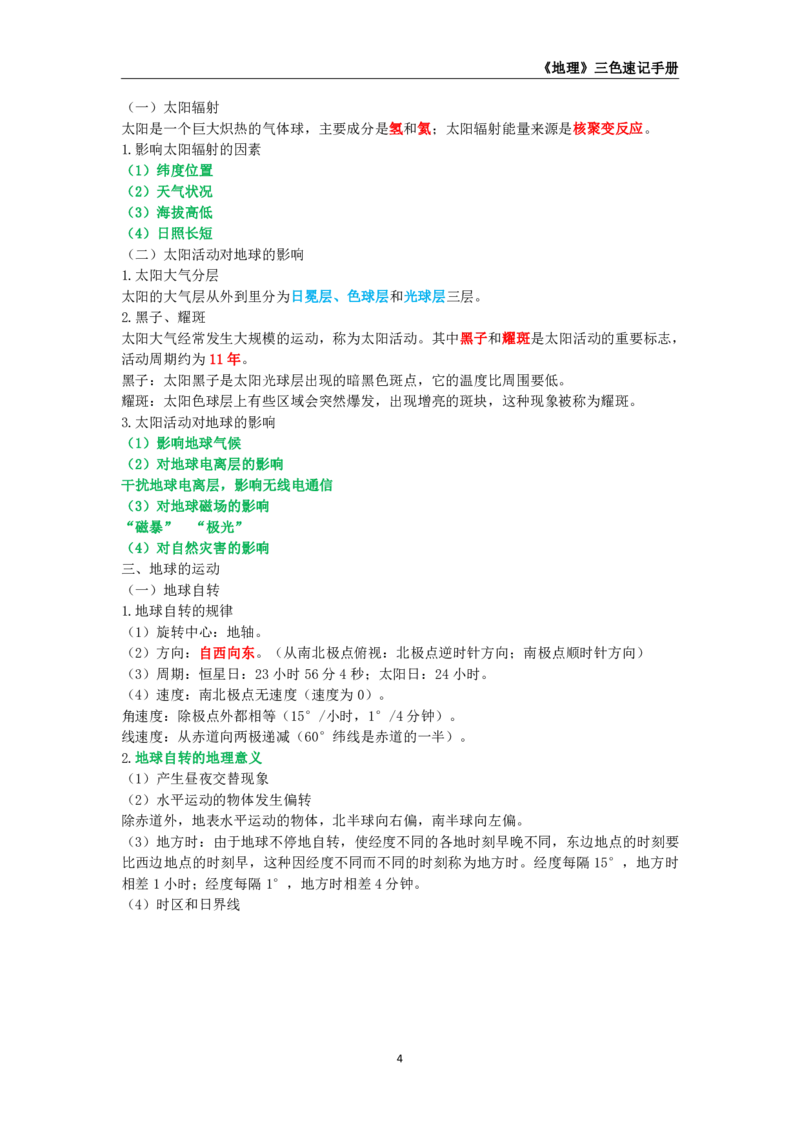教师资格《（初中）地理》三色速记手册_教资_33教资笔试历年真题汇总（科一+科二+科三）_科三真题_02初中科三各科电子资料包合集_地理（资料文档）