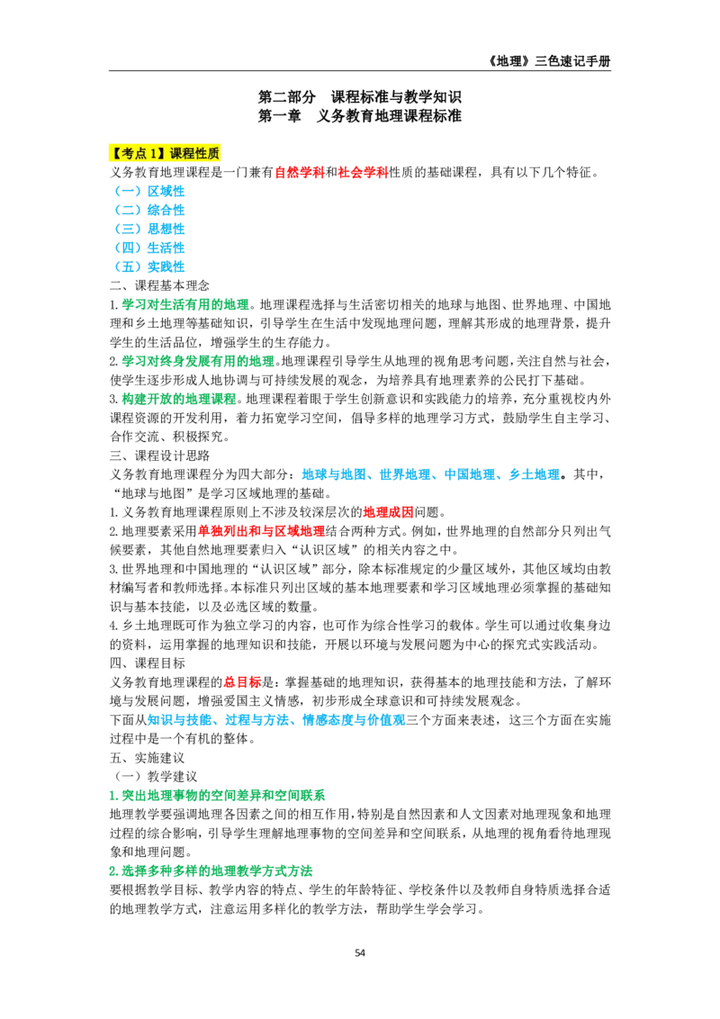 教师资格《（初中）地理》三色速记手册_教资_33教资笔试历年真题汇总（科一+科二+科三）_科三真题_02初中科三各科电子资料包合集_地理（资料文档）