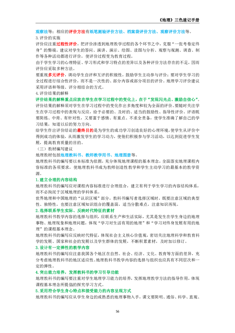 教师资格《（初中）地理》三色速记手册_教资_33教资笔试历年真题汇总（科一+科二+科三）_科三真题_02初中科三各科电子资料包合集_地理（资料文档）