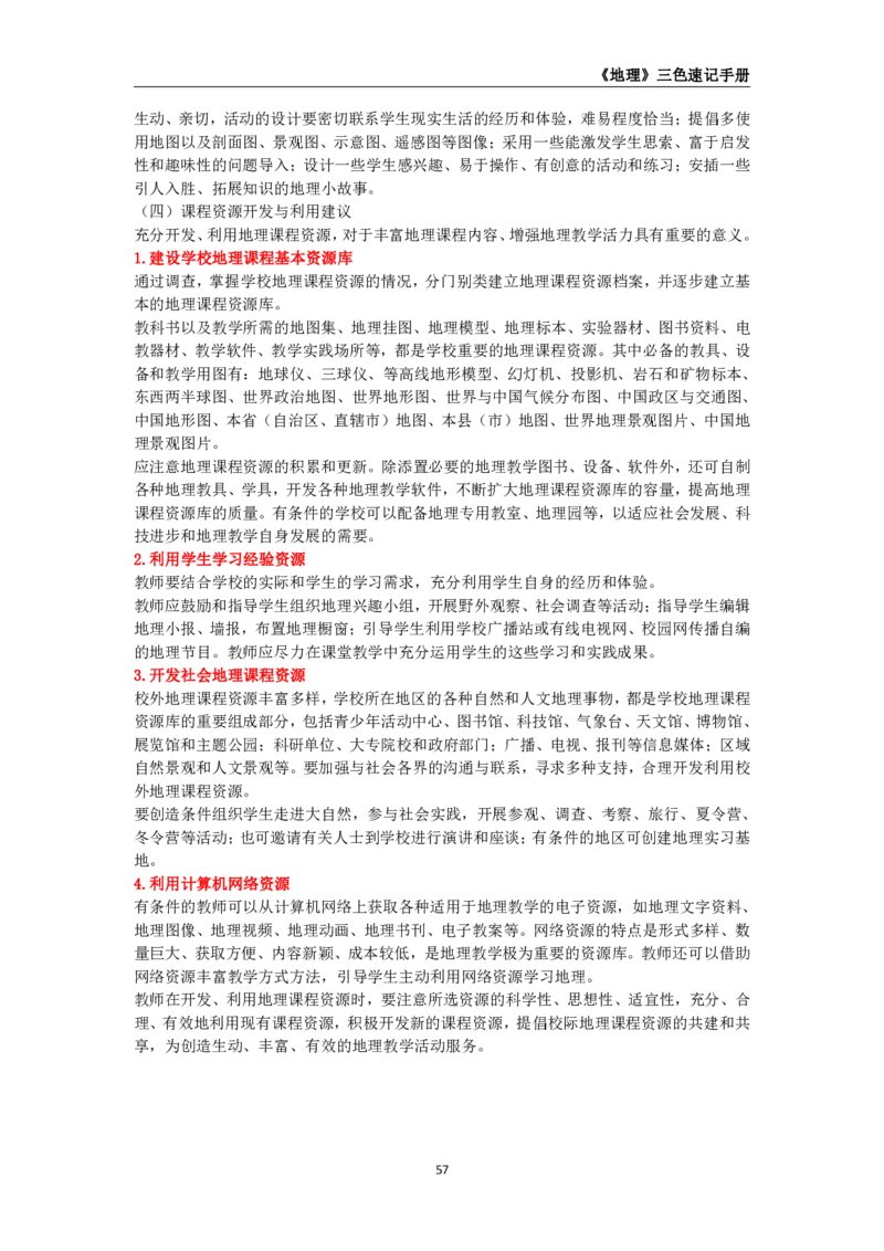 教师资格《（初中）地理》三色速记手册_教资_33教资笔试历年真题汇总（科一+科二+科三）_科三真题_02初中科三各科电子资料包合集_地理（资料文档）
