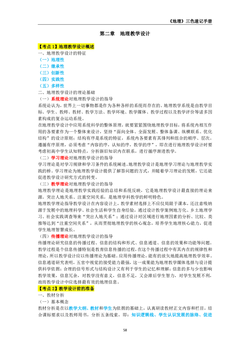 教师资格《（初中）地理》三色速记手册_教资_33教资笔试历年真题汇总（科一+科二+科三）_科三真题_02初中科三各科电子资料包合集_地理（资料文档）