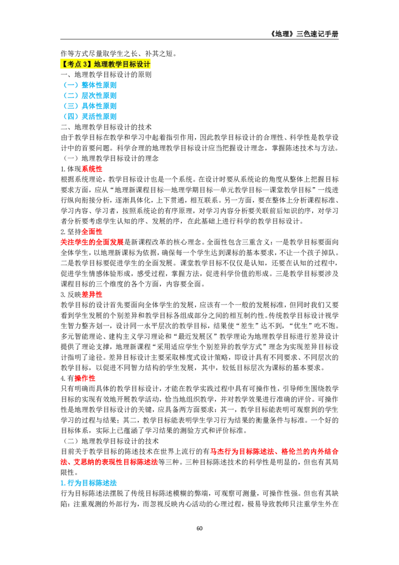 教师资格《（初中）地理》三色速记手册_教资_33教资笔试历年真题汇总（科一+科二+科三）_科三真题_02初中科三各科电子资料包合集_地理（资料文档）