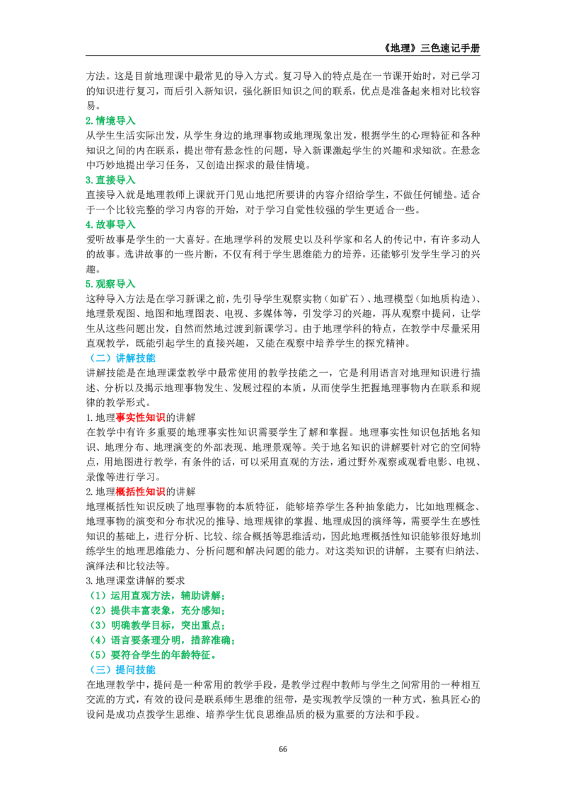教师资格《（初中）地理》三色速记手册_教资_33教资笔试历年真题汇总（科一+科二+科三）_科三真题_02初中科三各科电子资料包合集_地理（资料文档）
