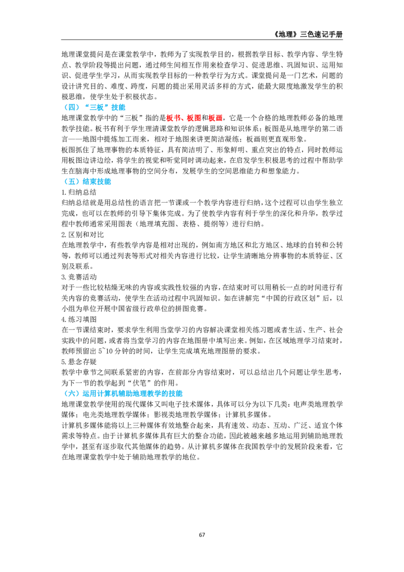 教师资格《（初中）地理》三色速记手册_教资_33教资笔试历年真题汇总（科一+科二+科三）_科三真题_02初中科三各科电子资料包合集_地理（资料文档）