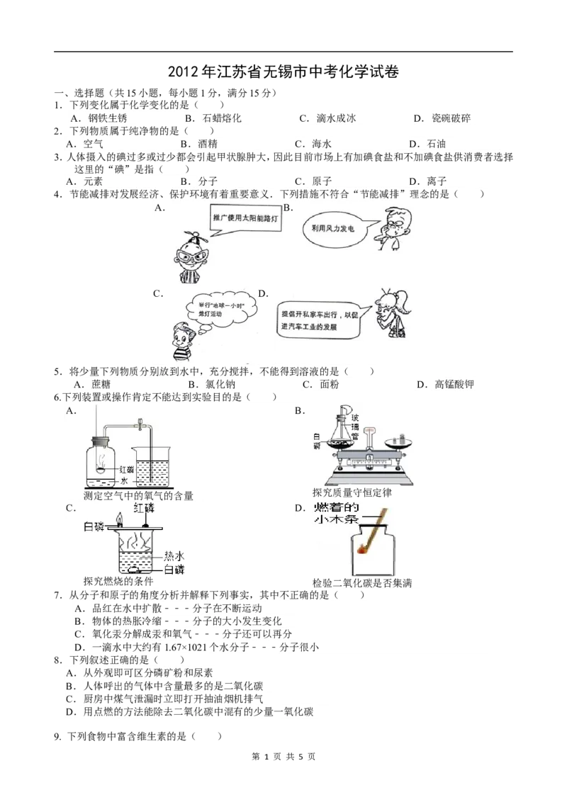2012年江苏省无锡市中考化学试题及答案_中考真题_5.化学中考真题2015-2024年_地区卷_江苏省_无锡中考化学2008-2021年