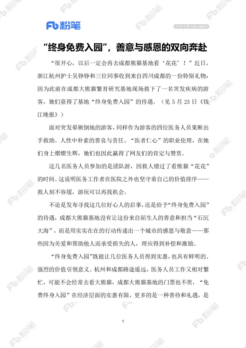 2023.5.26终身免费入园看大熊猫_2026考公资料_（10）粉笔_2025粉笔国考省考980（课＋笔记）_粉笔980（25多省）_1、粉笔时政_2、F晨读时政_2023年_05月