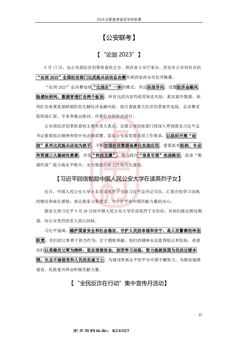 2024年1月深圳市考、四川省考、公安联考时政补充_2026考公资料_（28）上岸村合集（司马、章晓铭、王永恒、天晓、忠政、丁旭等）_2025合集_8上岸村公安