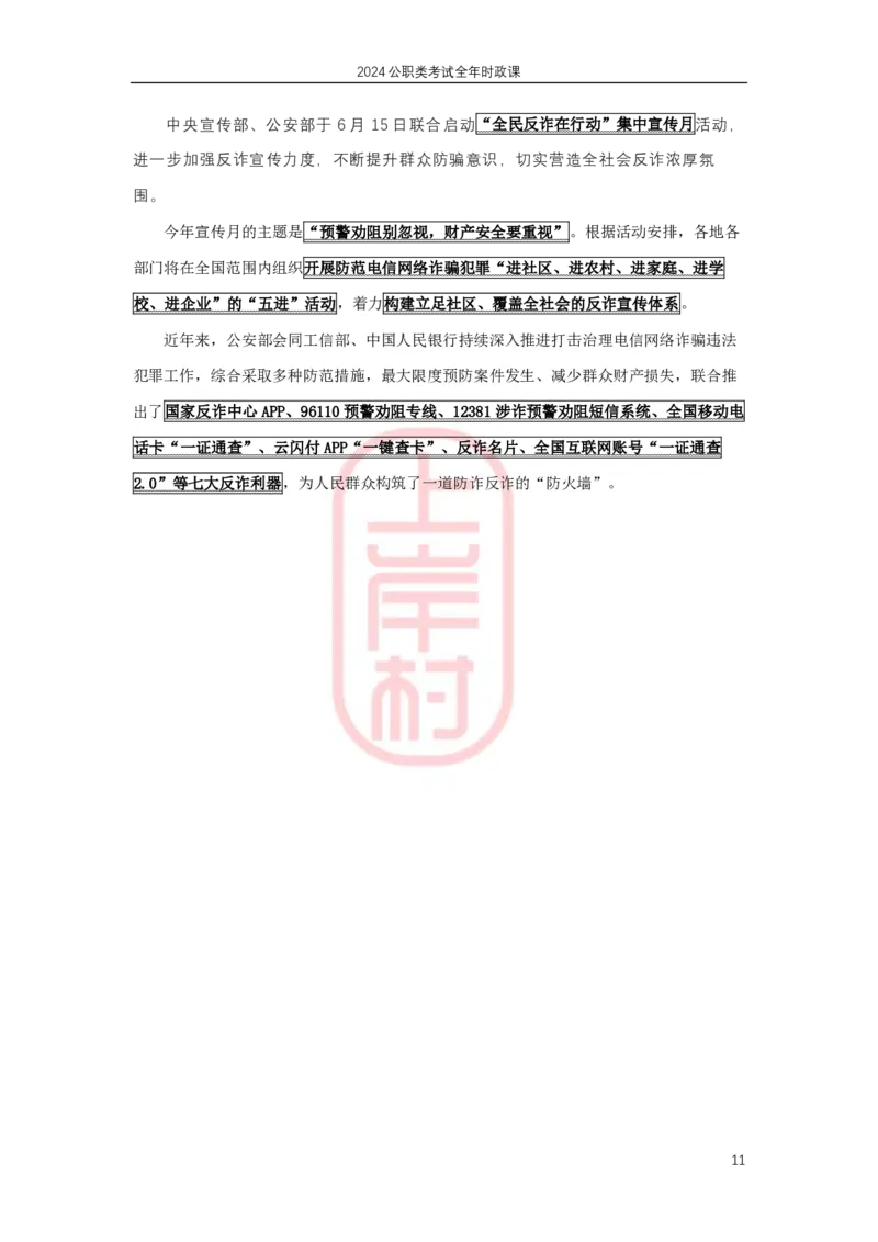 2024年1月深圳市考、四川省考、公安联考时政补充_2026考公资料_（28）上岸村合集（司马、章晓铭、王永恒、天晓、忠政、丁旭等）_2025合集_8上岸村公安